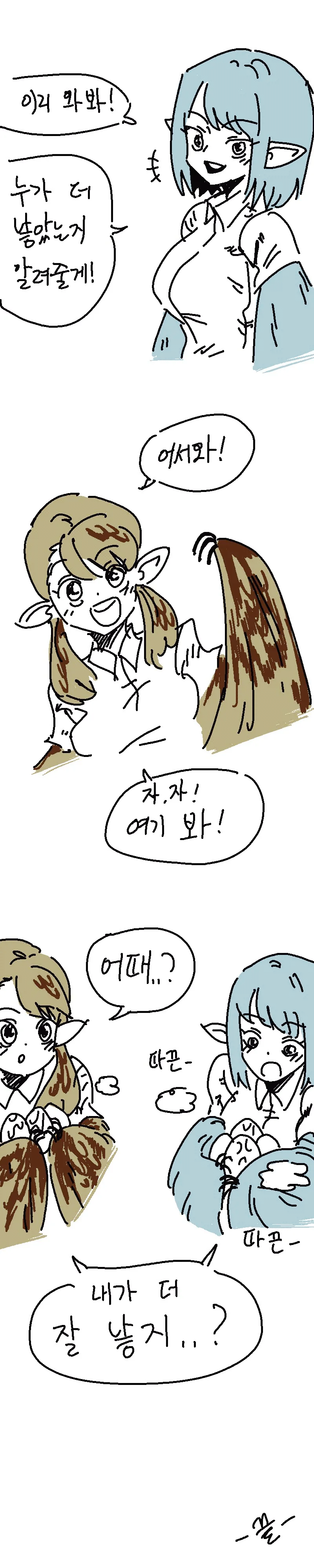 여○생한테 누가 더 낳냐고 묻는 만화 - 이미지 2