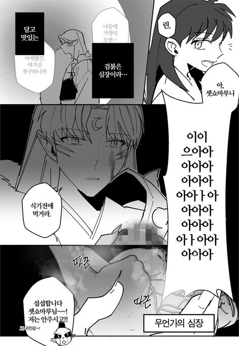 이누야샤)링에게 하트를 선물하는 셋쇼마루 - 이미지 2
