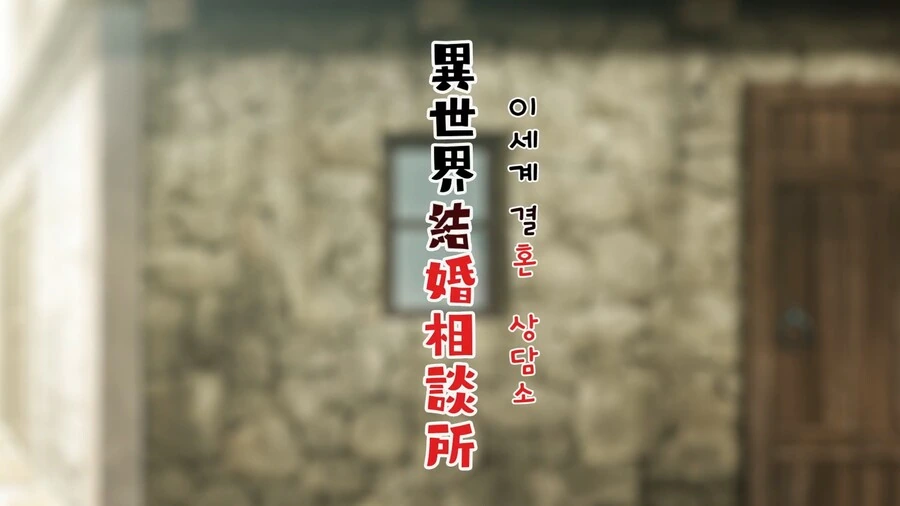심부름꾼사이토]이세계 결혼 상담소
