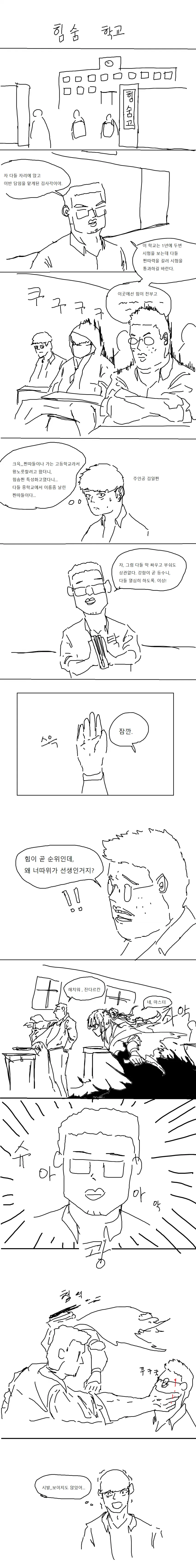 힘숨찐 학교 manhwa