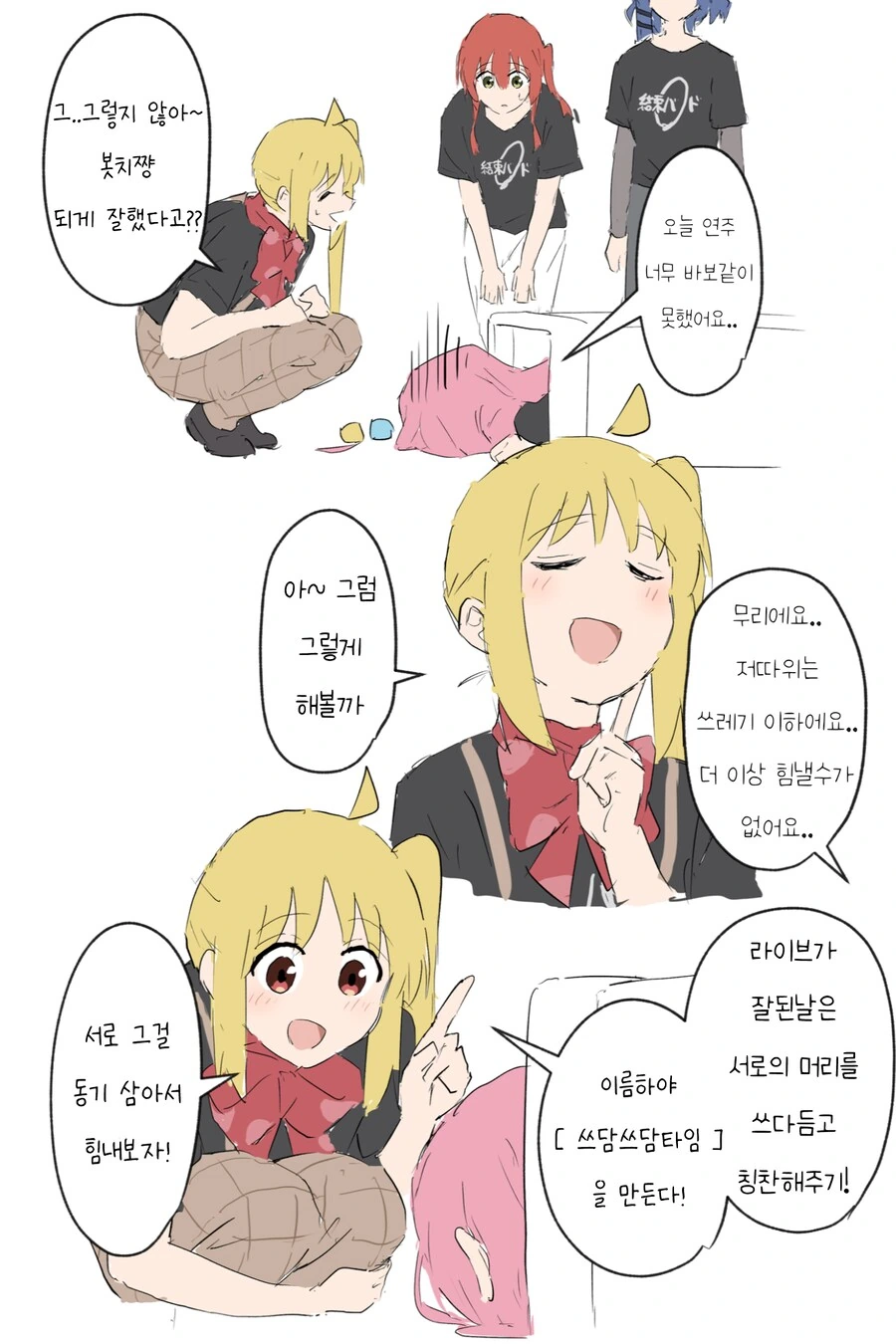 봇치더락)쓰담쓰담 타임.manhwa