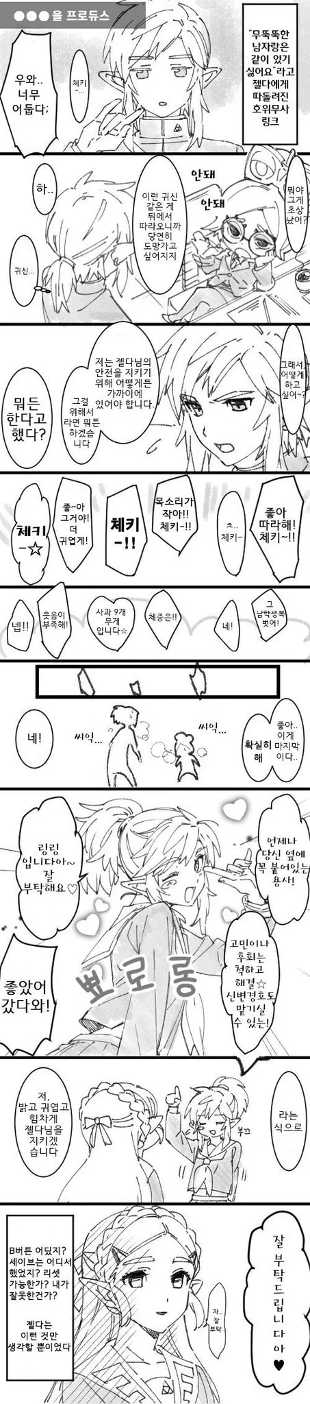 젤다를 프로듀스 하는 manga