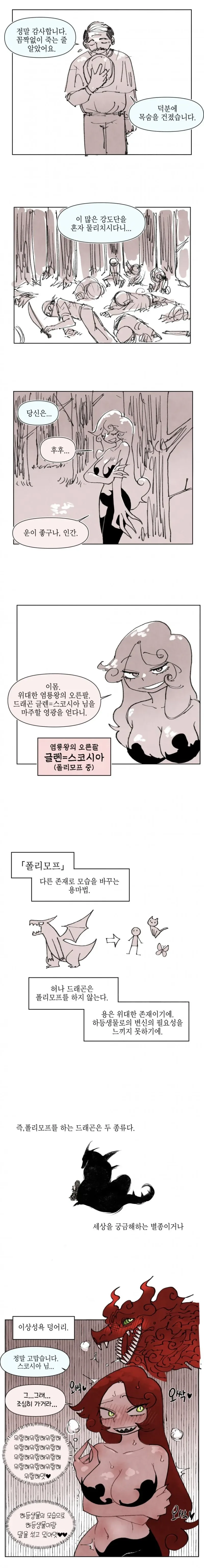 폴리모프한 드래곤이 유희를 즐기는.manwha