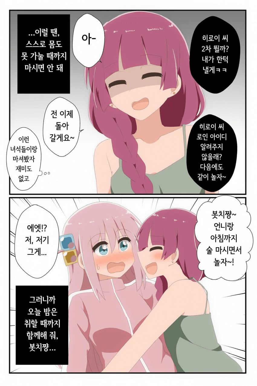 봇치] 의외로 정조관념은 투철한 알중녀.manhwa
