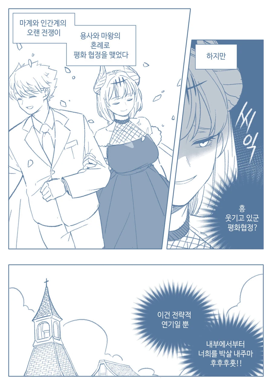 용사와 마왕이 결혼하는 만화