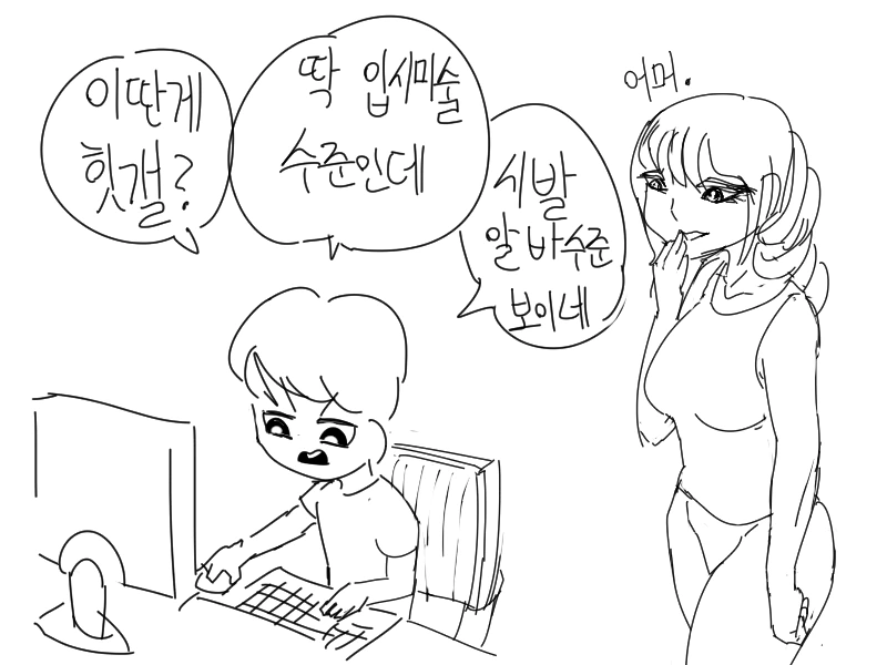 입시미술 수준 까는 만화