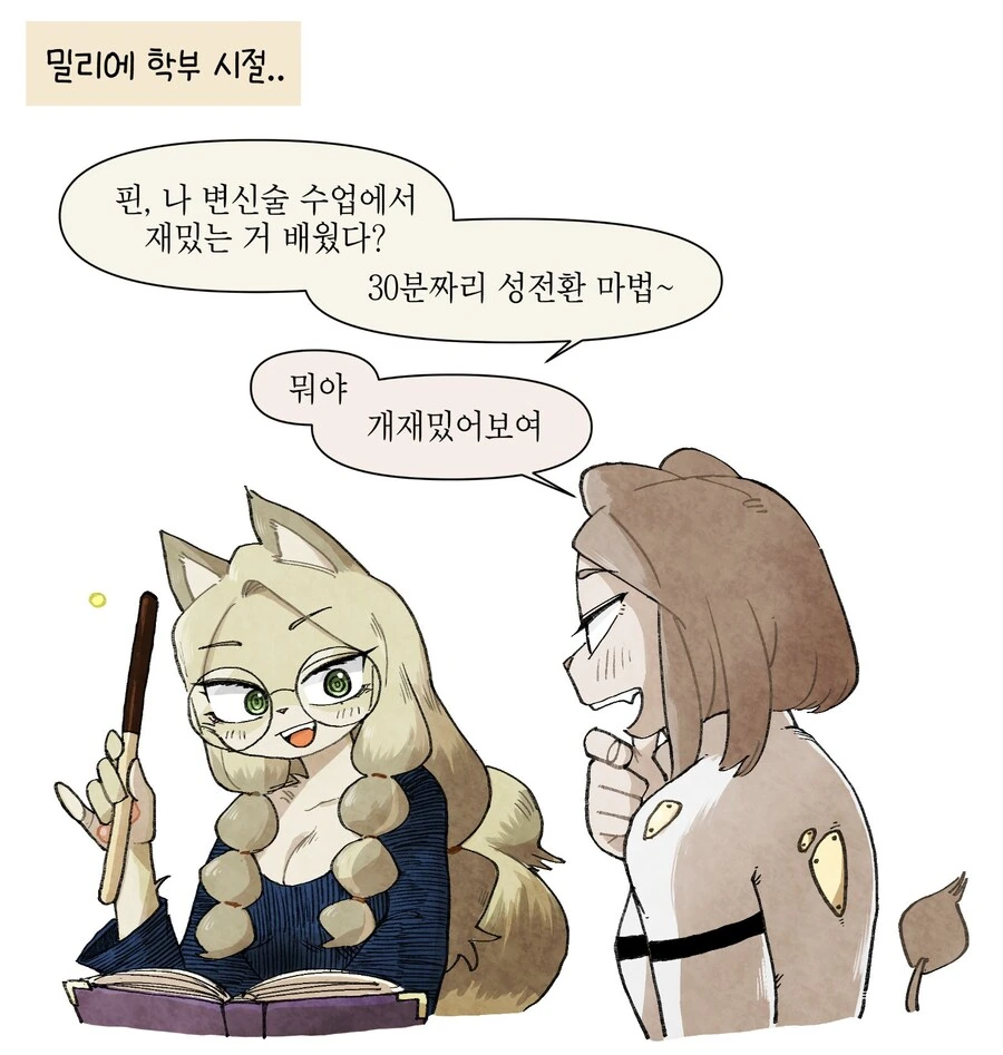 TS마법 배우는 만화