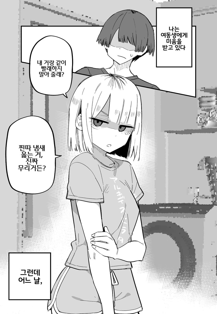 나를 정말 싫어하는 여동생.manhwa - 이미지 5