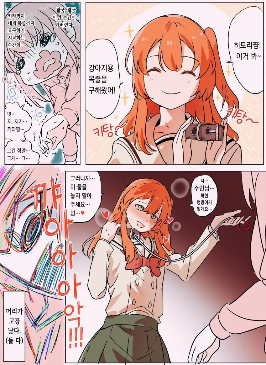 봇치) 목줄을 구해혼 키타쨩