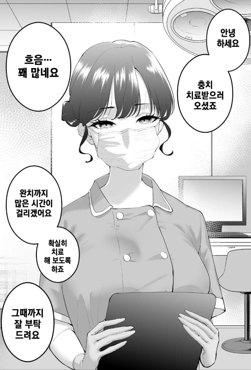 쌀쌀맞은 치과의사와 친해지면