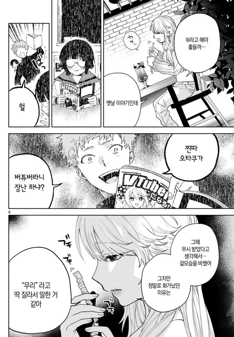 찐따녀가 음침 버튜버와 오프만남 하는 만화.manhwa - 이미지 6