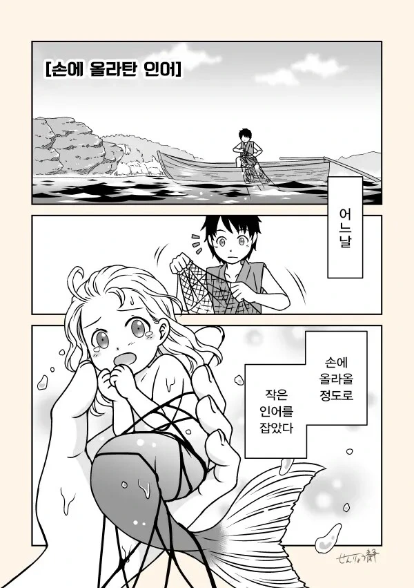 인어 잡아먹은 어부.manwha