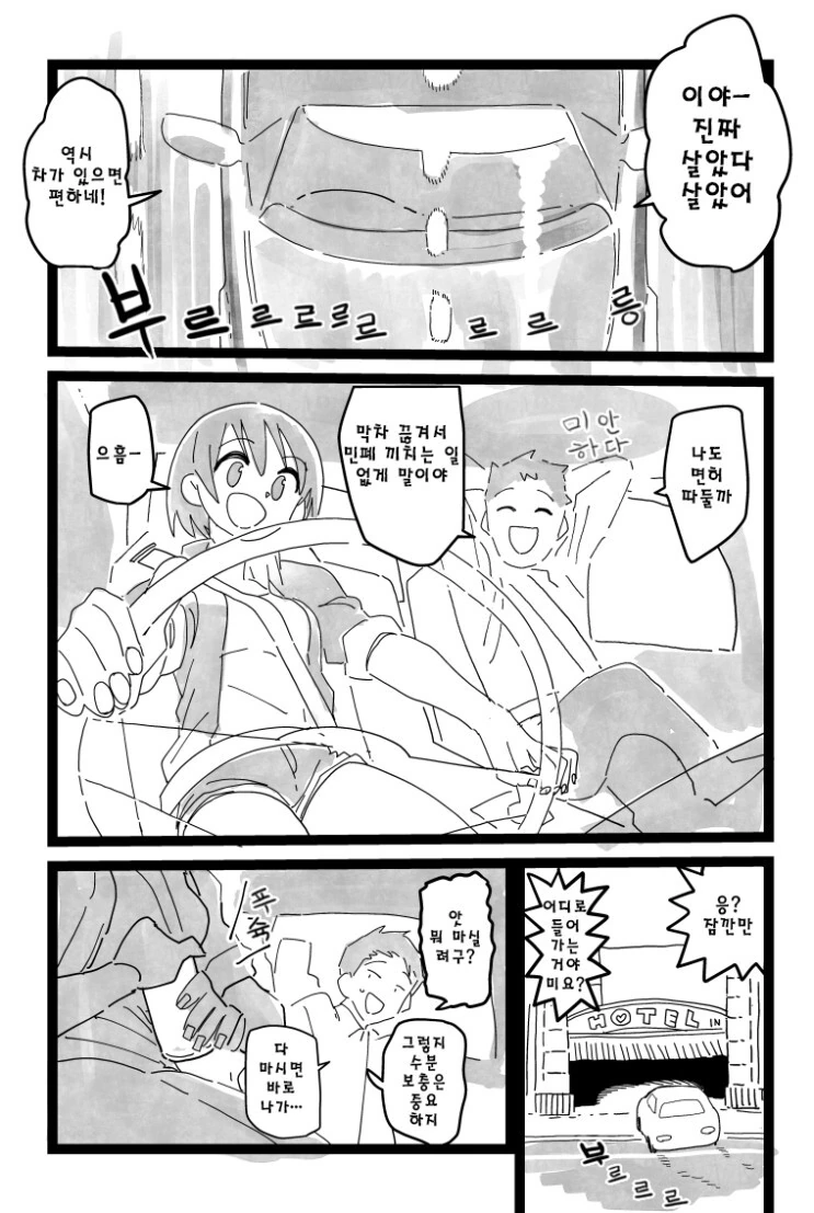 퇴근길 직장 동료 차 얻어타는 만화
