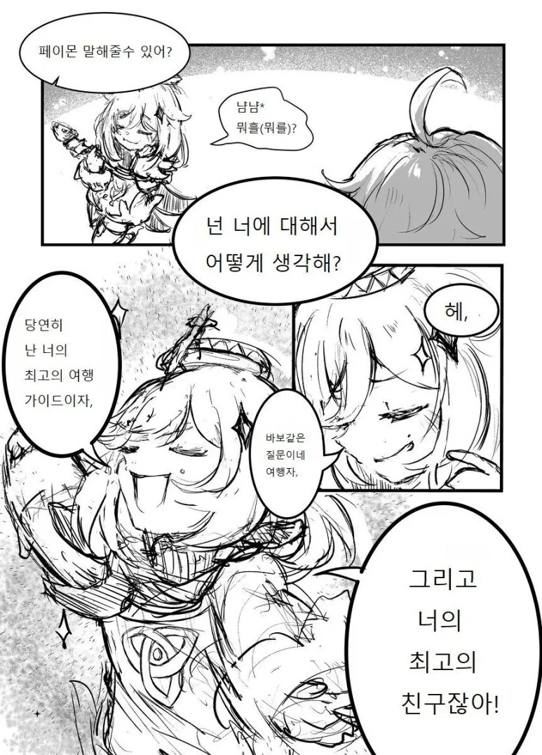 [원신 만화]내 이름을 말해봐 페이몬