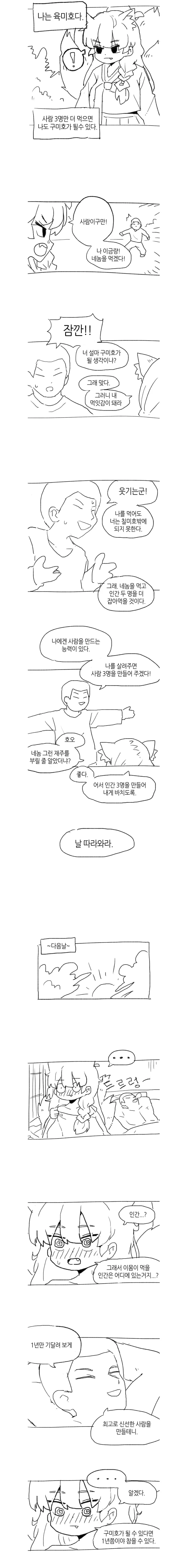 육미호를 구미호로 만드는 만화.manhaw