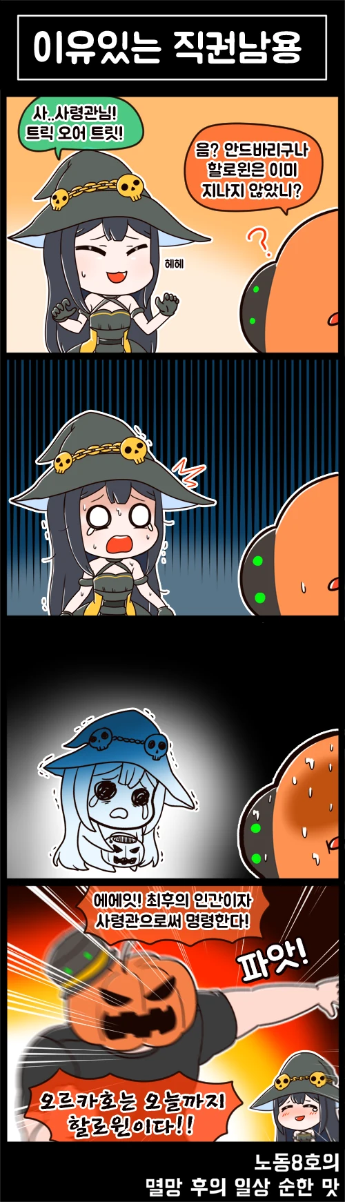 라오) 할로윈 안드바리 만화