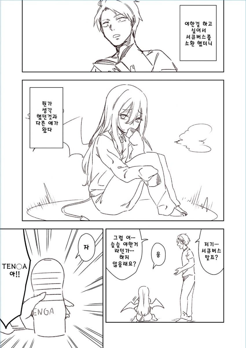 불량 서큐버스 소환한 만화.manhwa