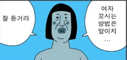 귀귀가 말하는 여자 꼬시는법.manwha