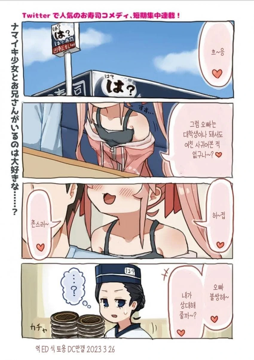 초밥집에서 꽁냥 거리는 만화.manga