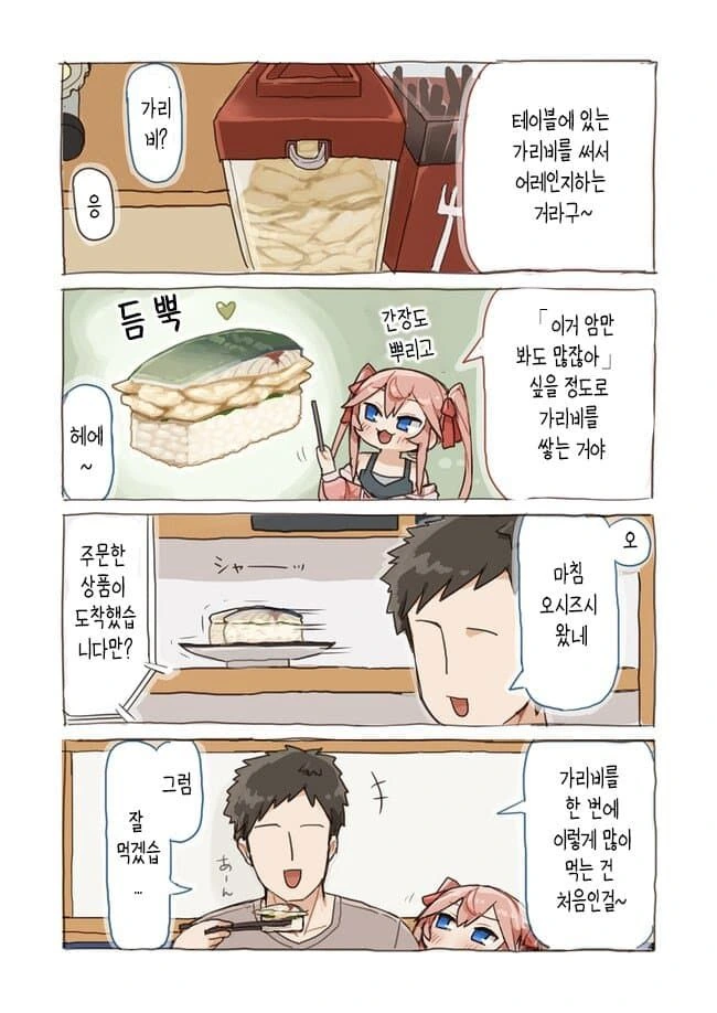 초밥집에서 꽁냥 거리는 만화.manga - 이미지 17