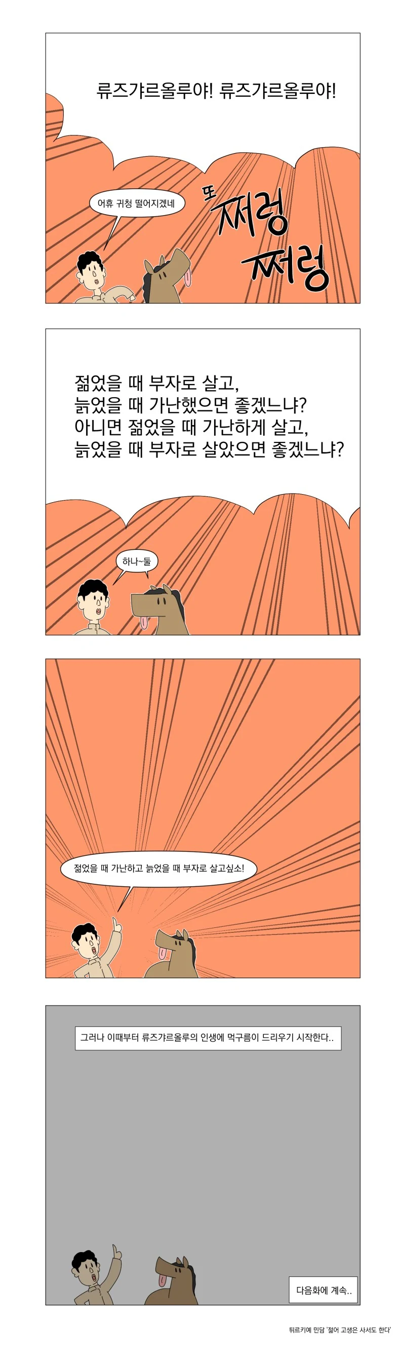 젊을때 부자가 될것인가 늙어서 부자가 될것인가.manhwa - 이미지 5