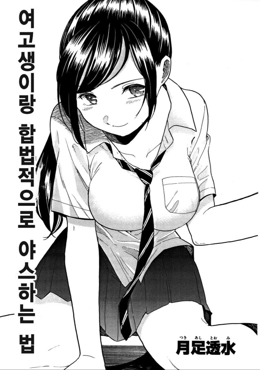 여고생이랑 합법적으로 ㅇㅅ하는 법.manhwa