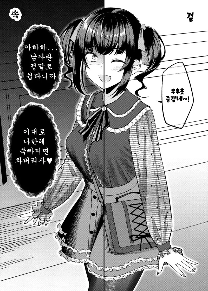 겉과 속이 다른 여자친구 만화