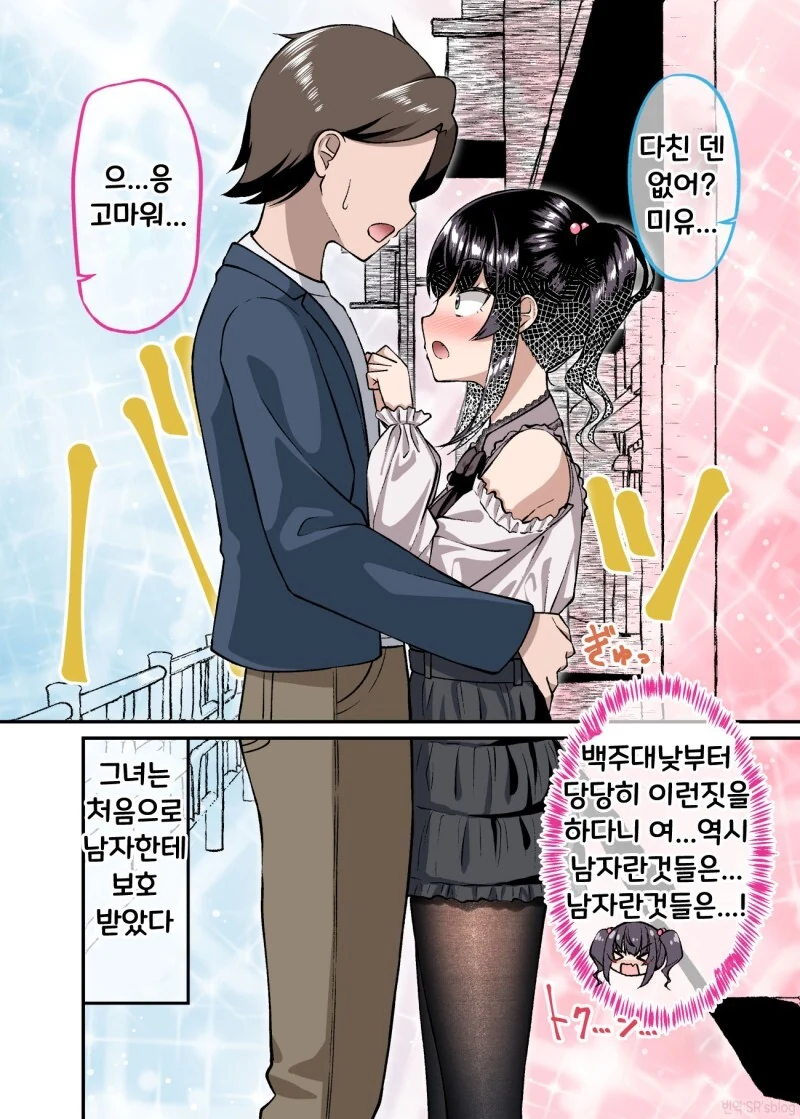 겉과 속이 다른 여자친구 만화 - 이미지 24