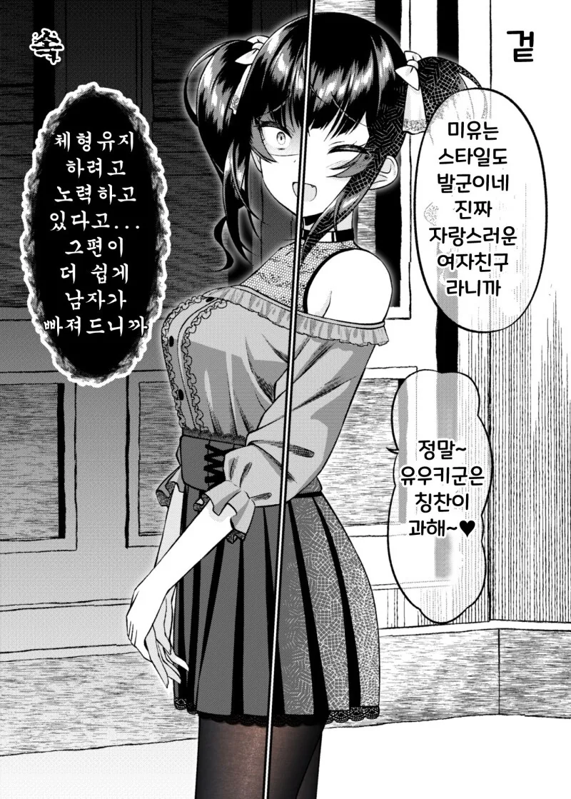 겉과 속이 다른 여자친구 만화 - 이미지 25