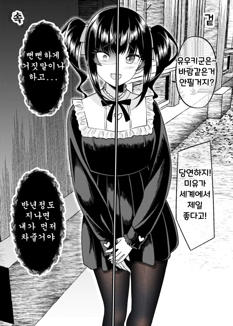 겉과 속이 다른 여자친구 만화 - 이미지 39