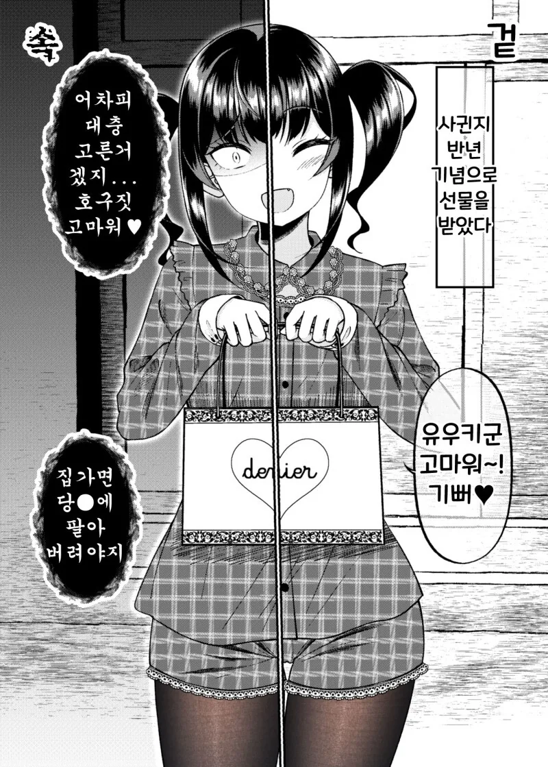 겉과 속이 다른 여자친구 만화 - 이미지 43