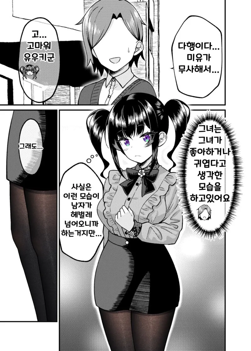 겉과 속이 다른 여자친구 만화 - 이미지 69