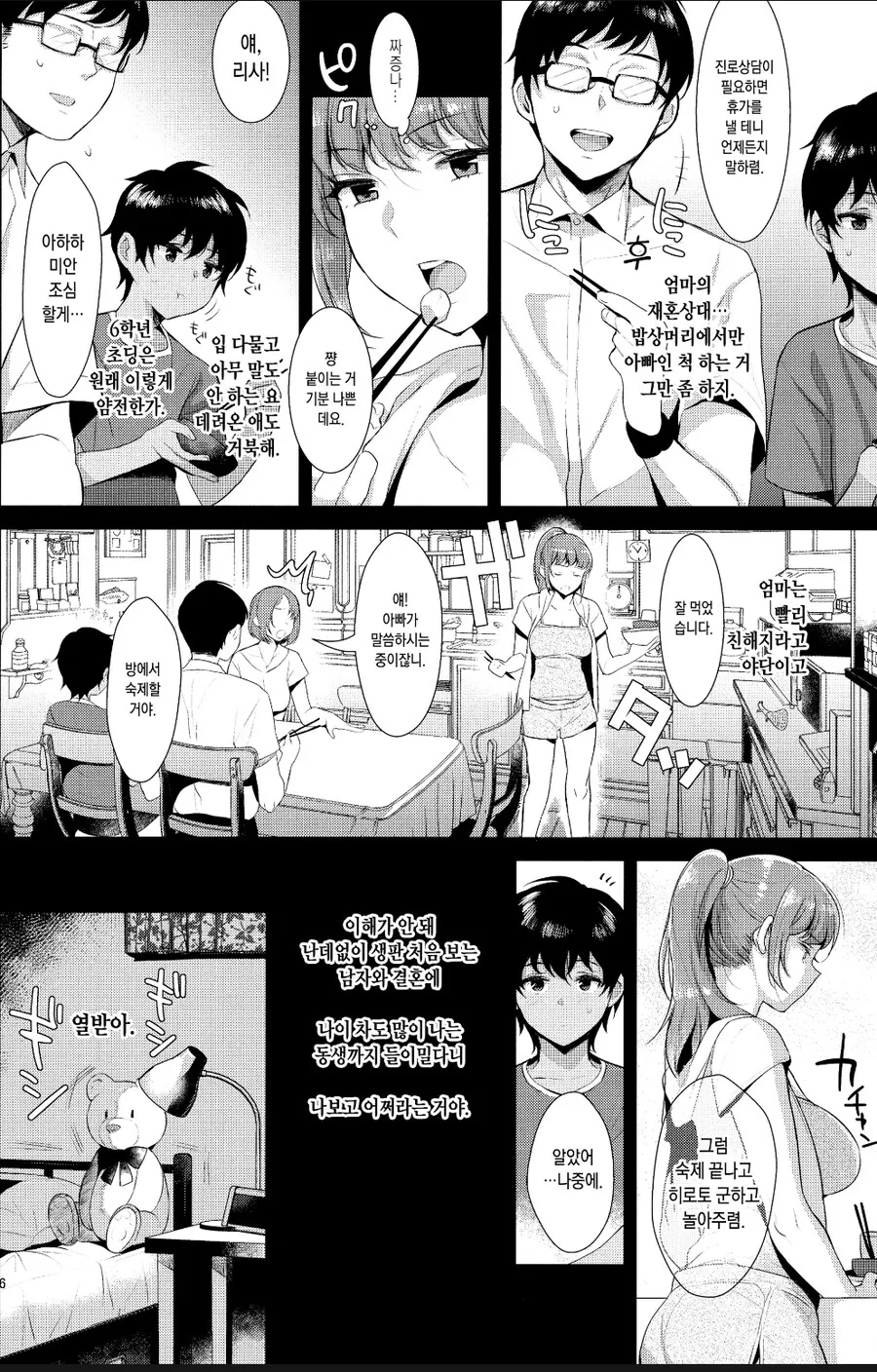 엄마랑 재혼한 아저씨가 아빠인척 치근덕거리는.manhwa