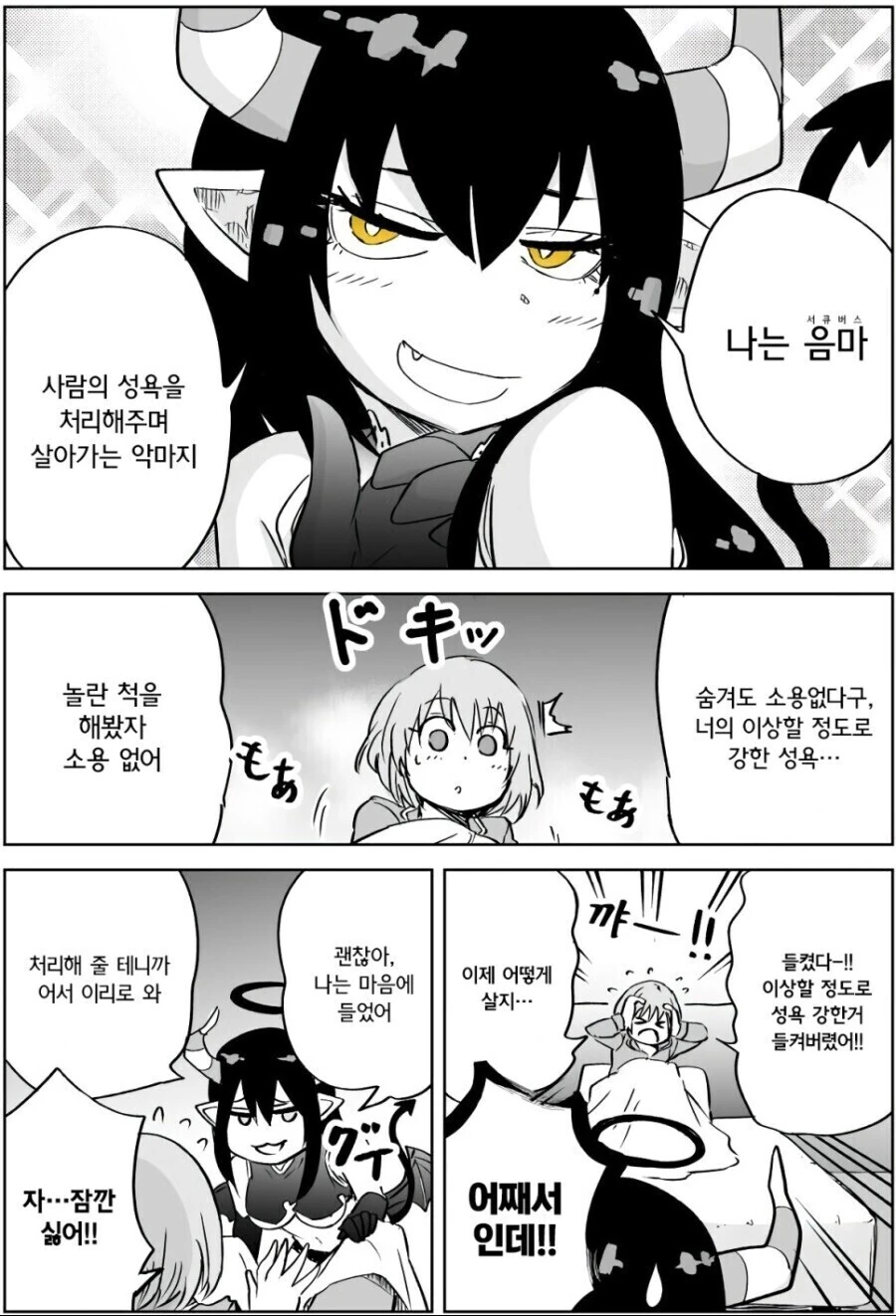 ㅂㅊ가 자는데 난입한 서큐버스 만화 - 이미지 3