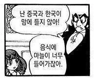 한국과 중국을 대놓고 싫어하는 일본 만화 캐릭터.manga