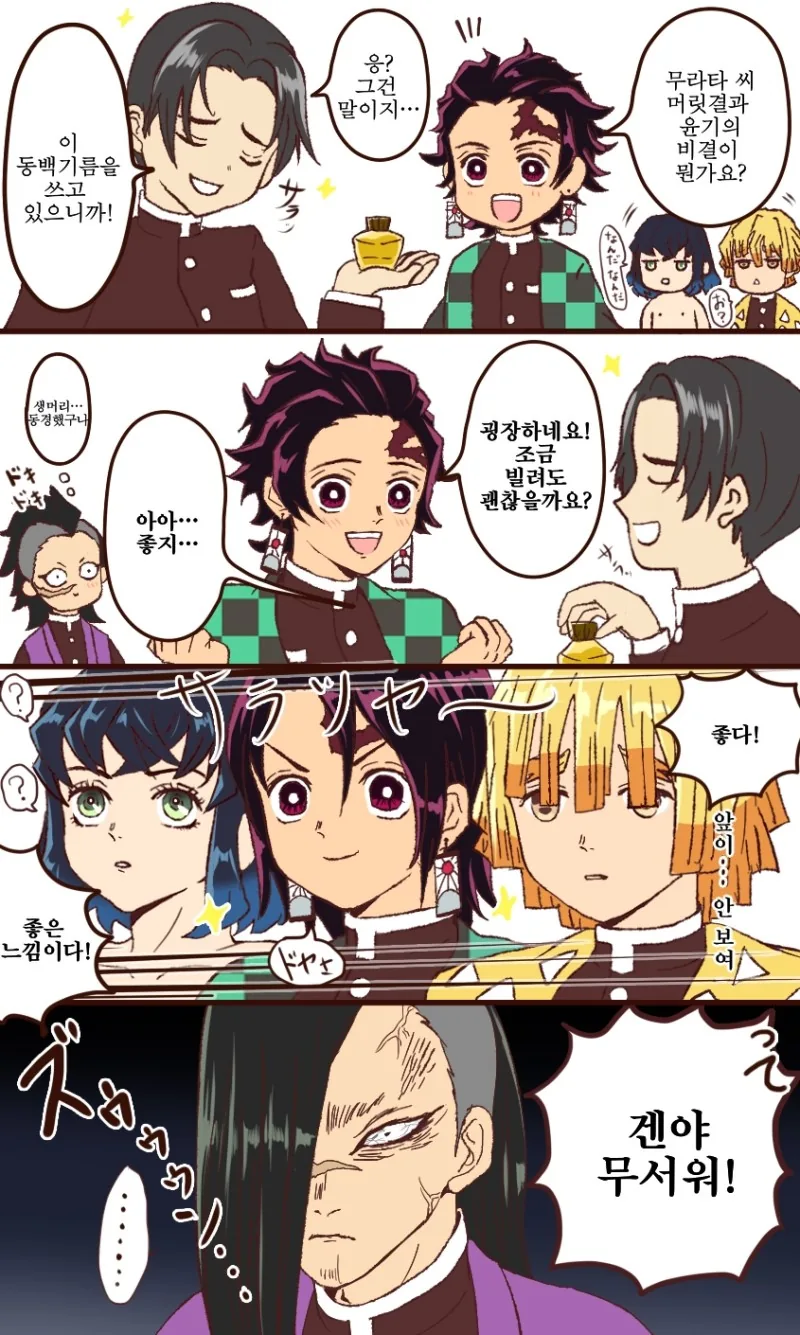 귀멸) 동백기름.manga