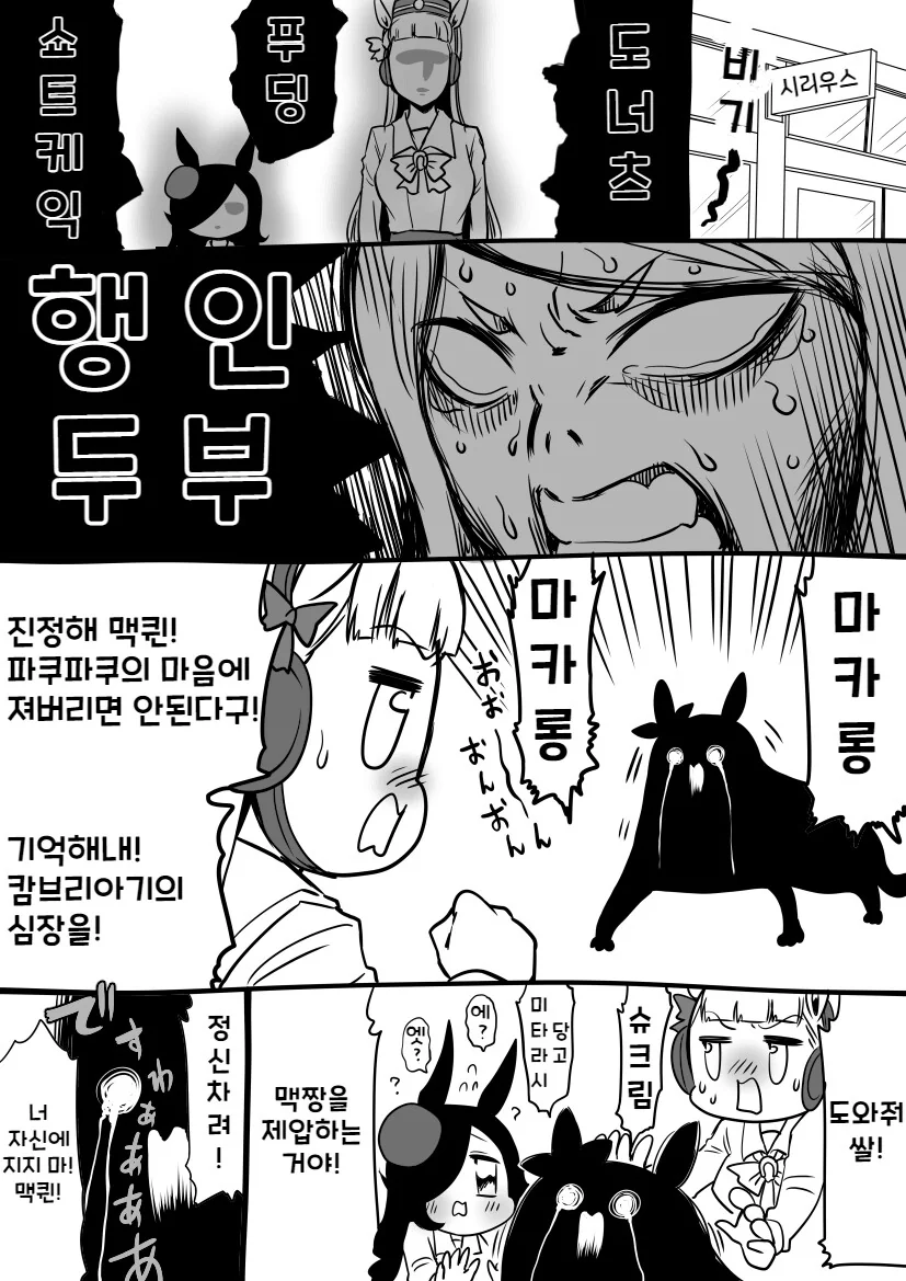 [말딸] 체중감량에 도전하는 스위츠 괴물 파쿠파쿠잉.manga - 이미지 2