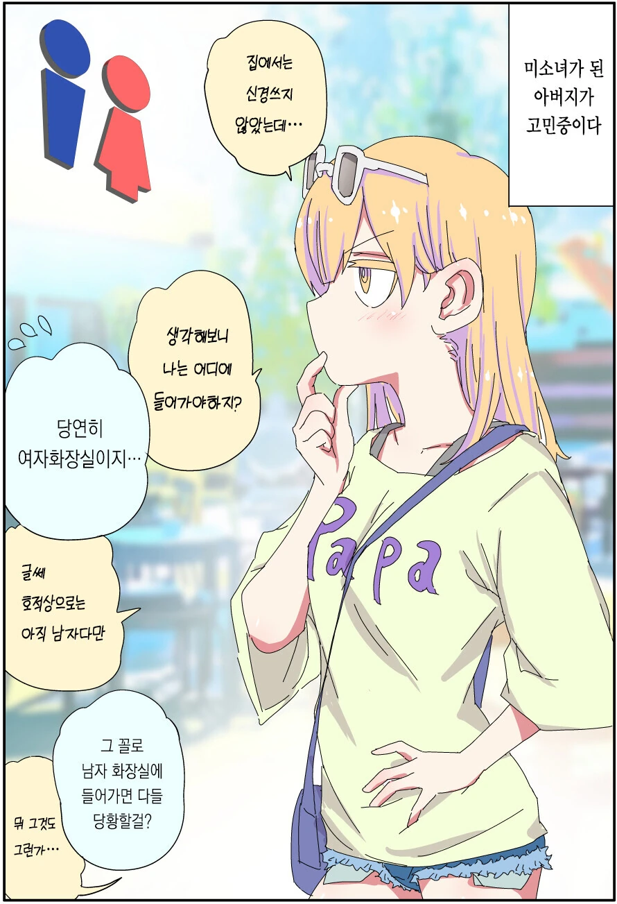 [TS] 실직한 충격으로 미소녀가 되어버린 아버지.manhwa