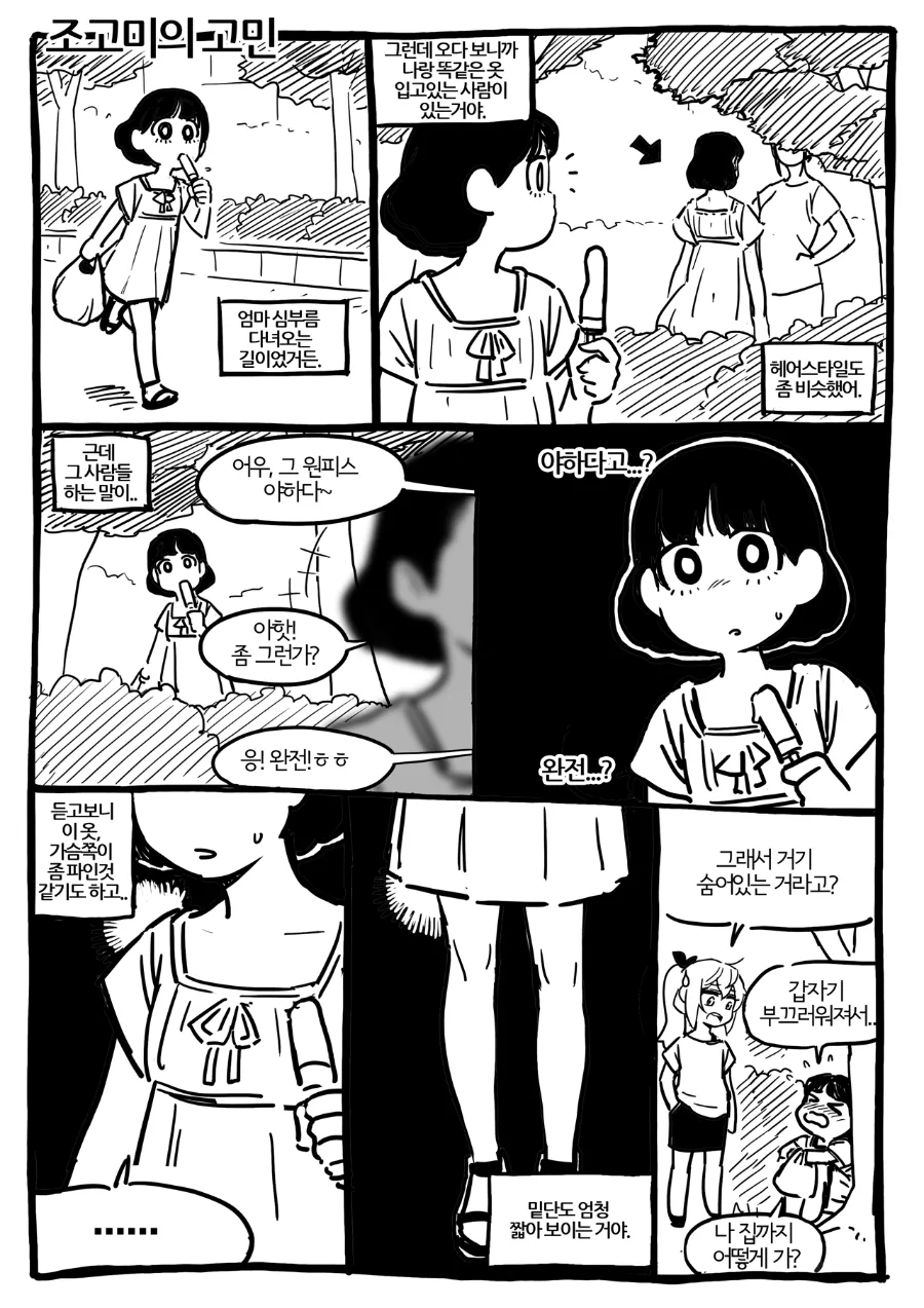 ㅎㅂ) 여자아이가 ㅇㅎ 원피스 입고 외출하는 manga - 이미지 2