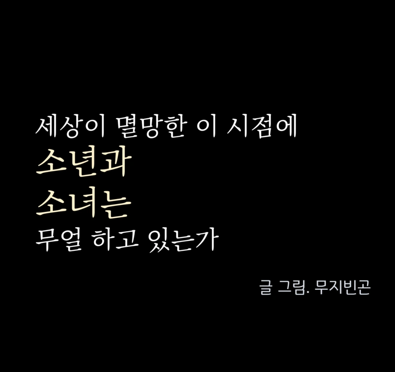 세계 멸망 후 마지막 남녀.Manga