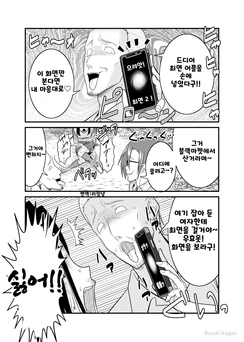 금발양아치가 ㅊㅁ어플을 여자에게 사용하는 만화