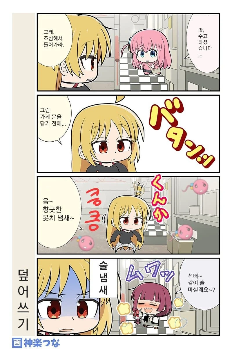봇치)오물은 소독이다!!