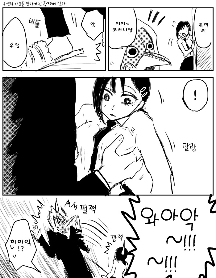 체인소맨) 우연히 ㄱㅅ을 만지게 된 폭력코베니 만화
