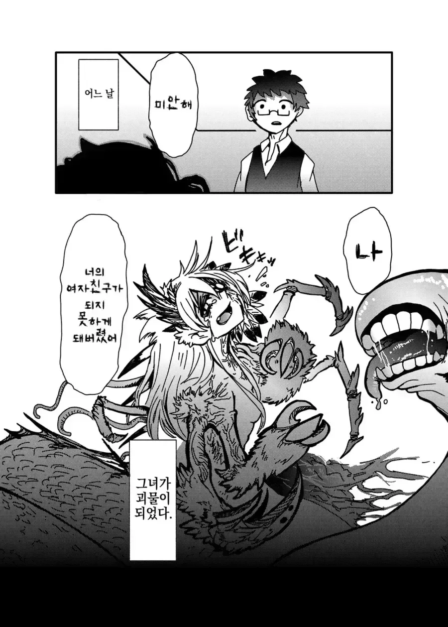 미안해, 괴물이 되어 버렸어... 만화 - 이미지 2