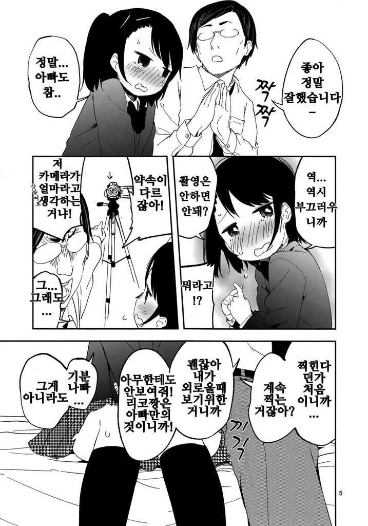 딸아이의 부끄러운 모습을 낱낱히 촬영하는 파파.Manga - 이미지 5