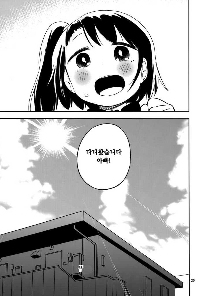 딸아이의 부끄러운 모습을 낱낱히 촬영하는 파파.Manga - 이미지 24