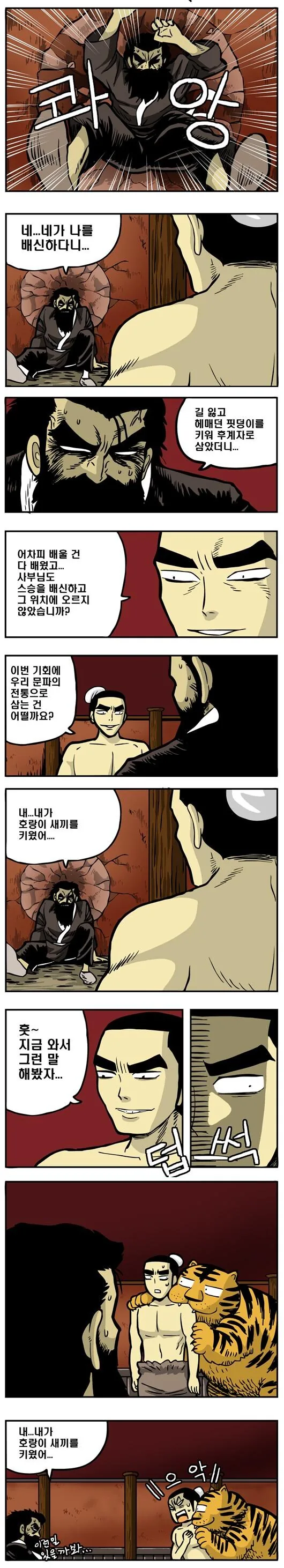 호랑이ㅅㄲ를 키운 사부님.manga
