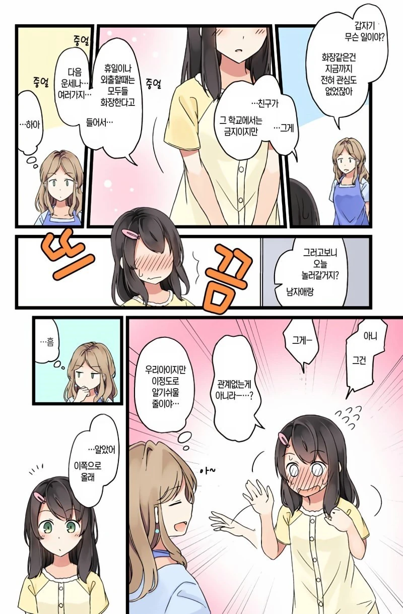 데이트 준비하는.Manga - 이미지 2