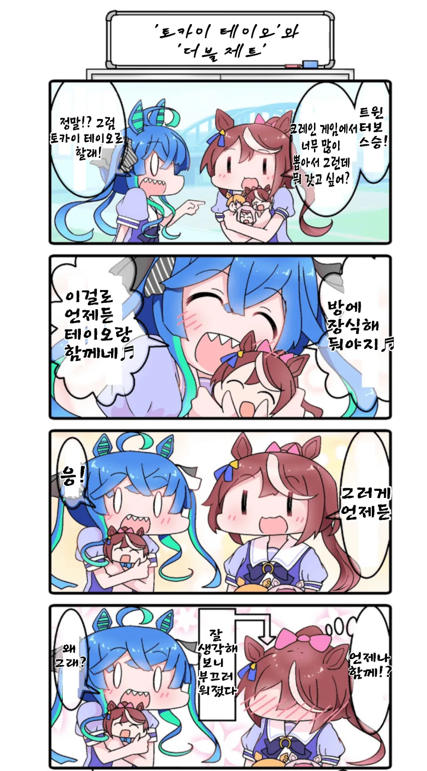 [말딸] 테이오와 트윈 터보.manhwa