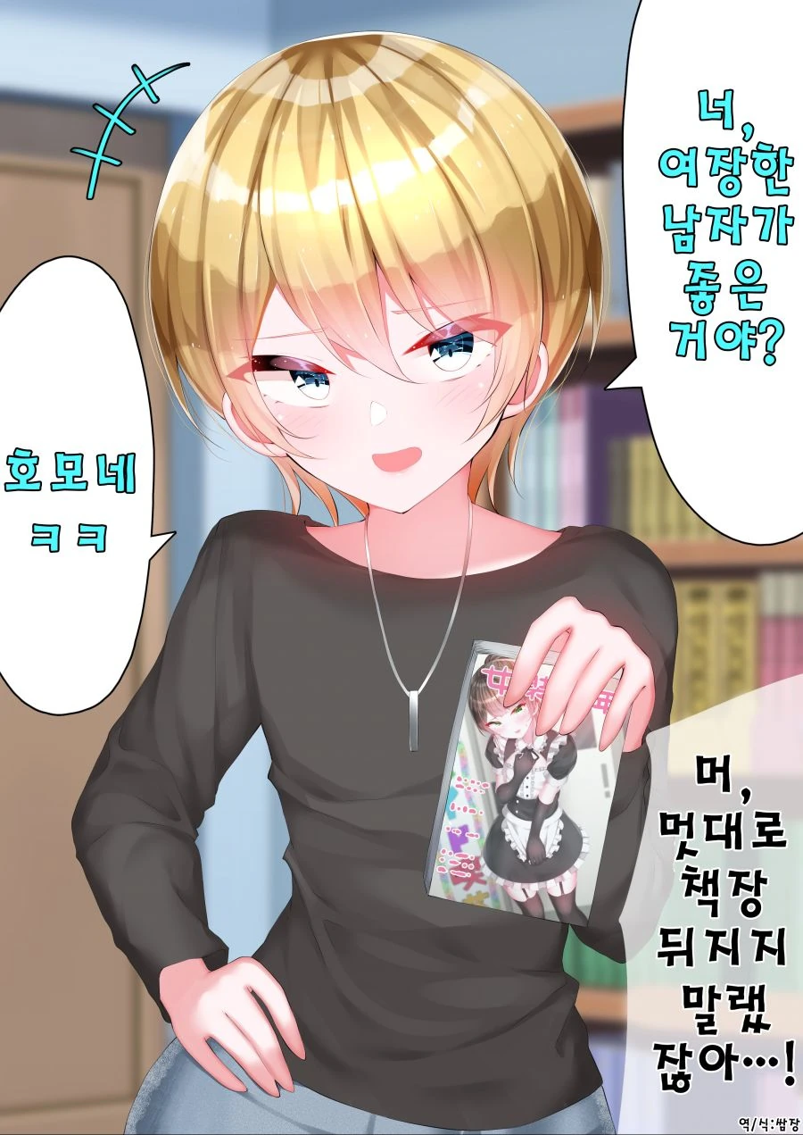 너 호모야?.manga